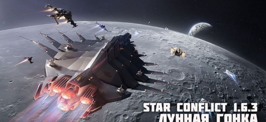 star conflict обновление лунная гонка
