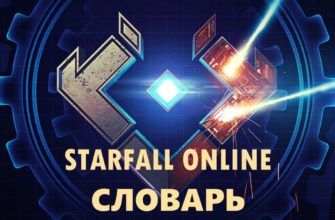 Starfall Online словарь