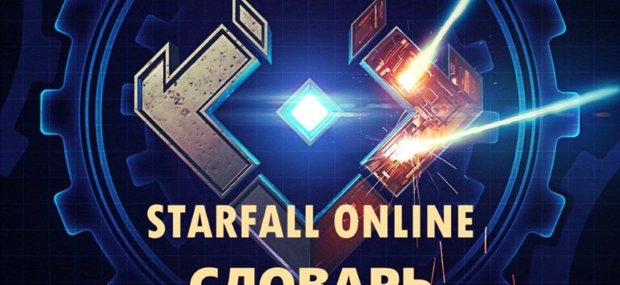 Starfall Online словарь