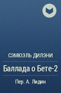 Баллада о Бете-2
