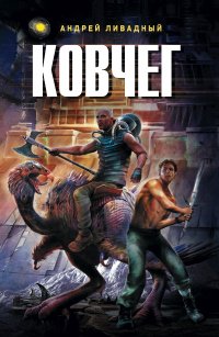 Андрей Ливадный — Ковчег