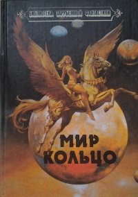 Мир кольцо и Без остановки