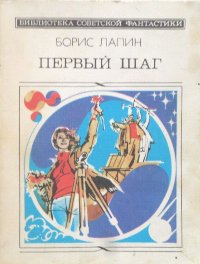 Борис Лапин — Первый шаг
