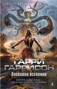 Гарри Гаррисон — Пленённая Вселенная