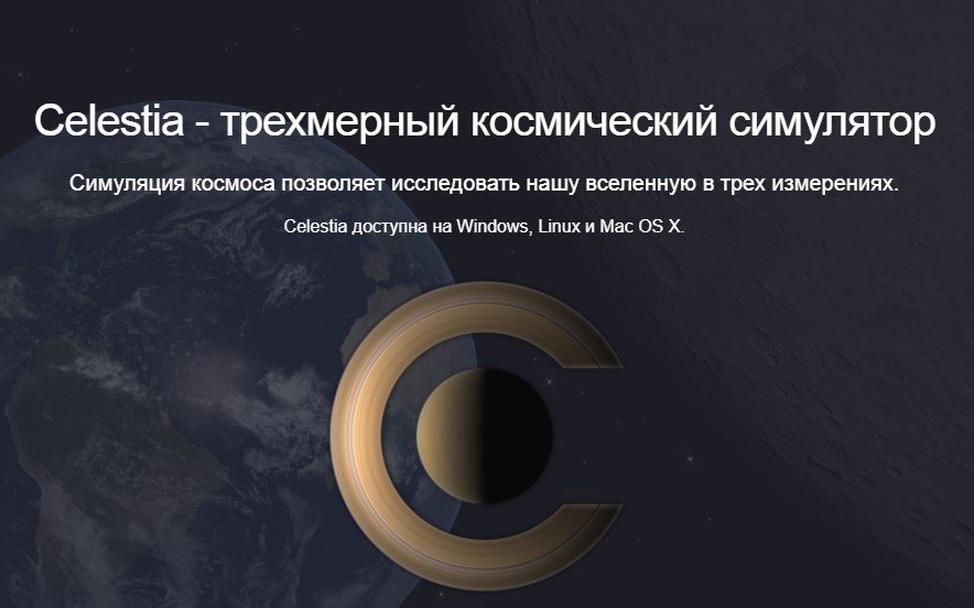 celestia - космический симулятор