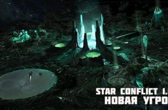 обновление Star Conflict 1.6.5: Новая угроза