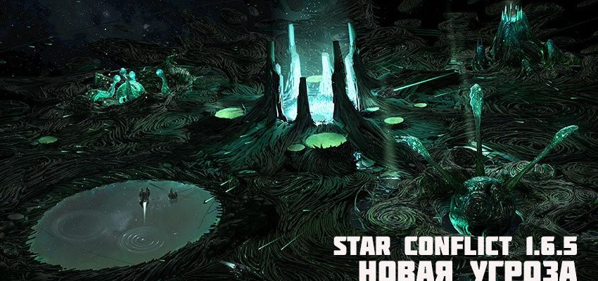 обновление Star Conflict 1.6.5: Новая угроза