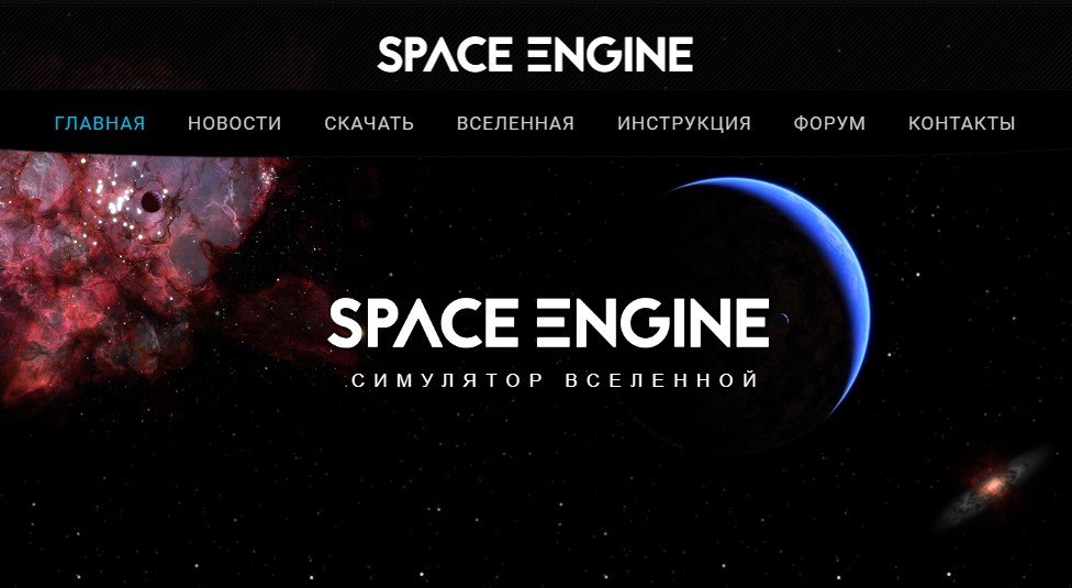 Симулятор вселенной spaceengine