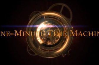 Одноминутная машина времени