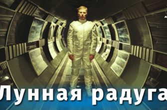 Советский фильм про космос Лунная радуга