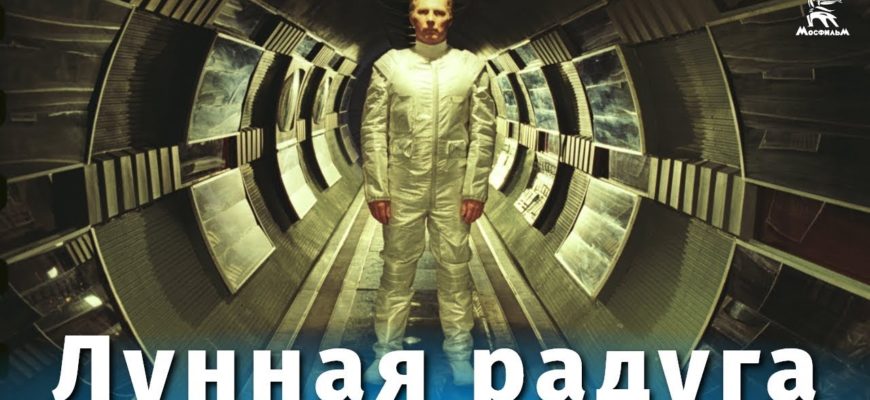 Советский фильм про космос Лунная радуга