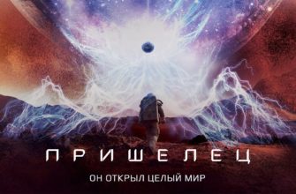 Фильм Пришелец