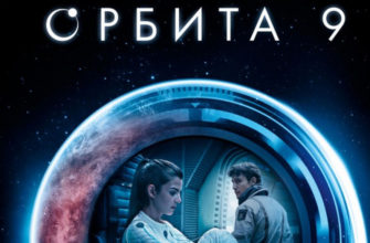 Фильм Орбита 9