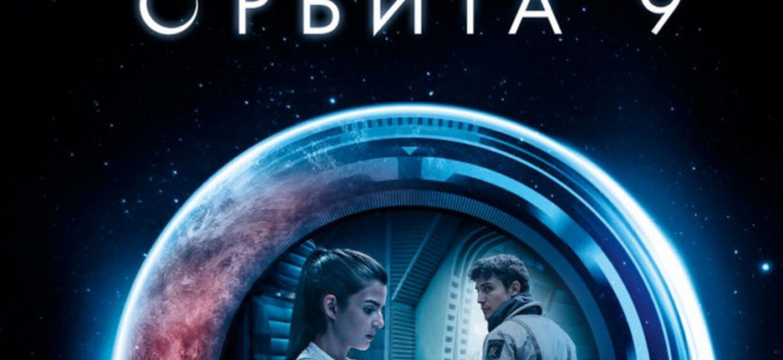 Фильм Орбита 9