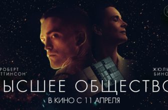 Фильм Высшее общество 2019