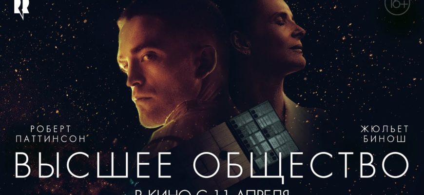 Фильм Высшее общество 2019