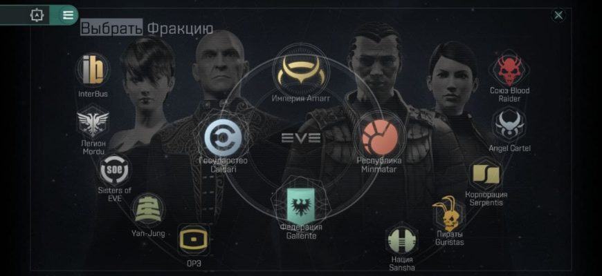 Фракции в EVE echoes