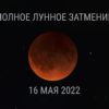Лунное затмение в мае 2022