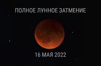 Лунное затмение в мае 2022