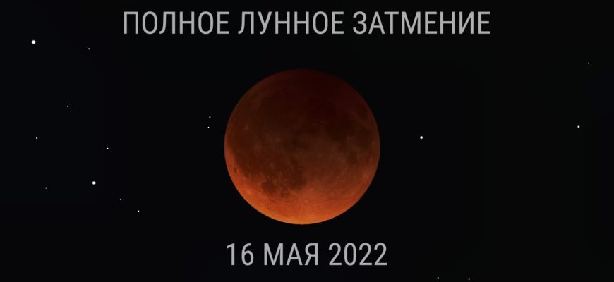 Лунное затмение в мае 2022